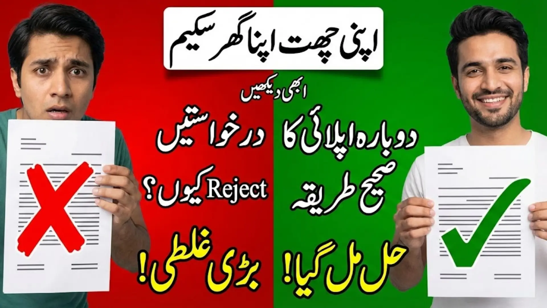 If Your Application Reject In Apni Chhat Apna Ghar Program What Should You Do