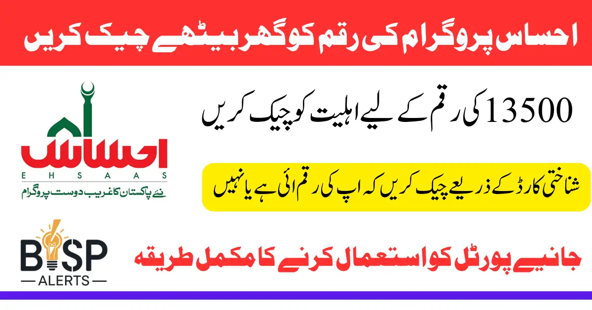 احساس پروگرام 8171 پیسے چیک کرنے کا طریقہ | 8171 ویب پورٹل