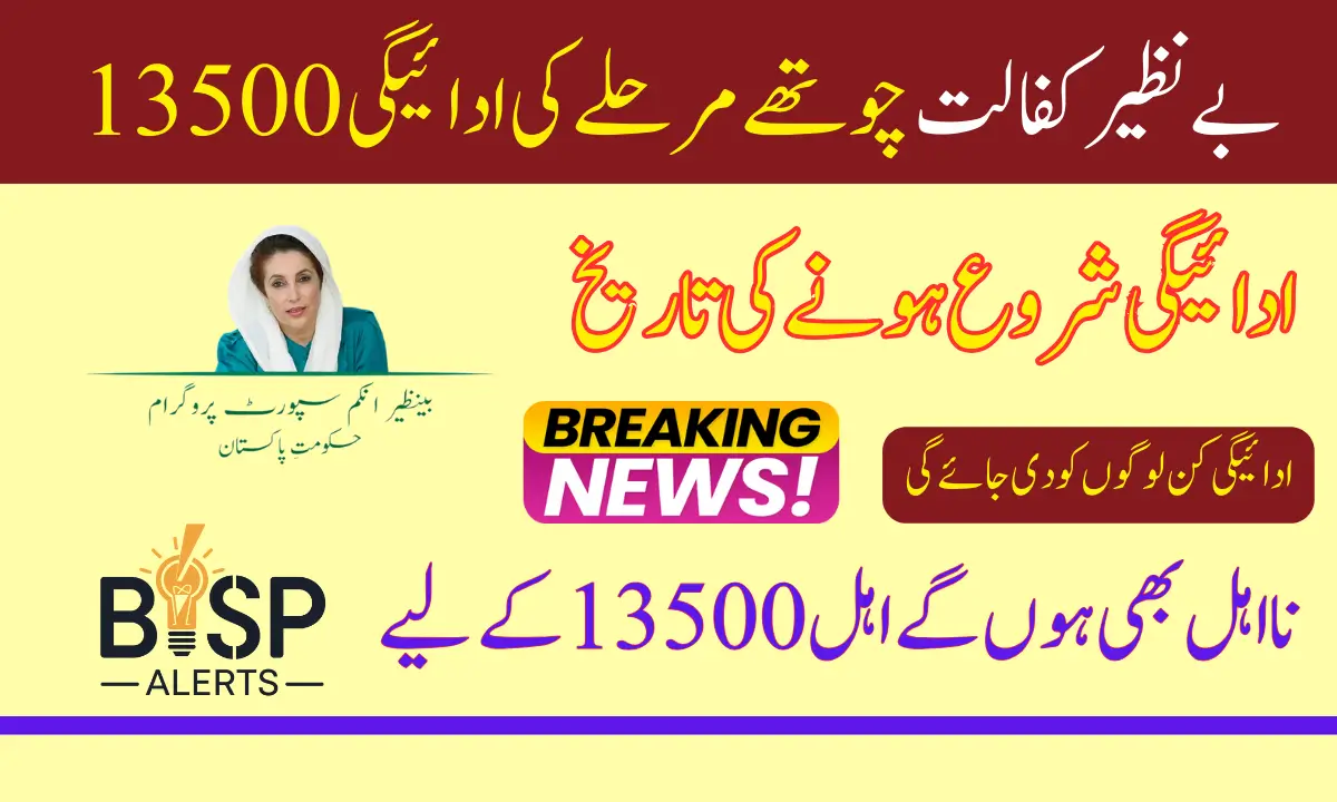 Benazir Kafalat 4th Phase Payment 13500 Starting From Details April 2025