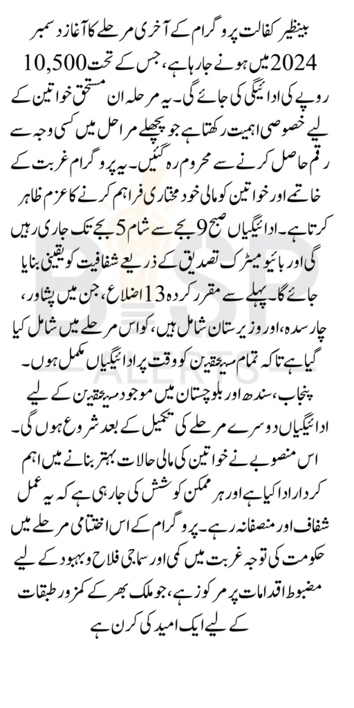 Benazir Kafalat Payments Last Phase Of 10500 In December 2024