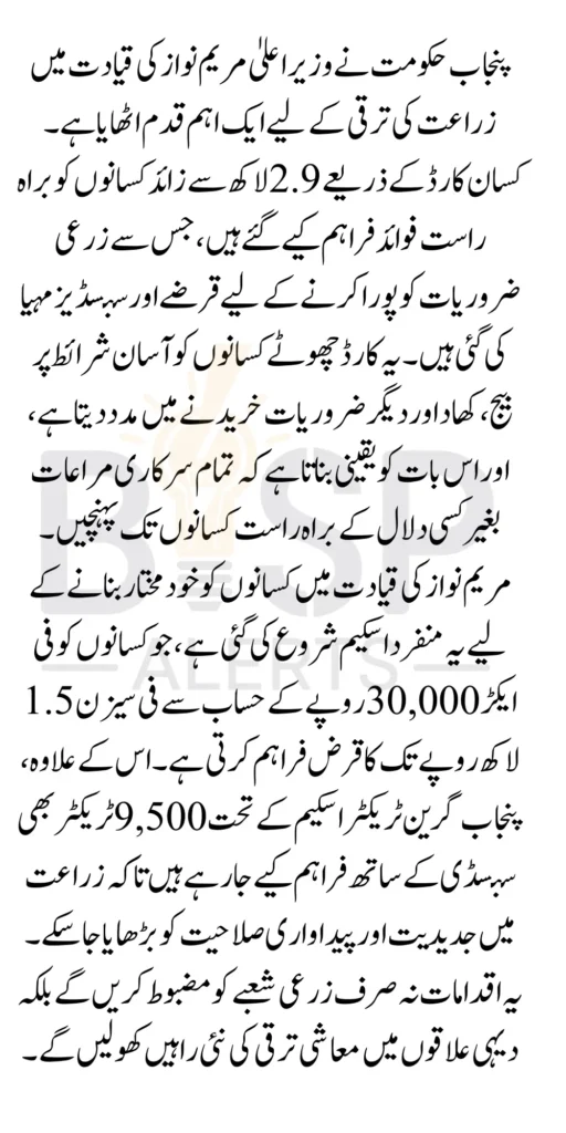 Punjab Bank Approves Kisan Cards For 290000 Farmers At the Behest of Maryam Nawaz