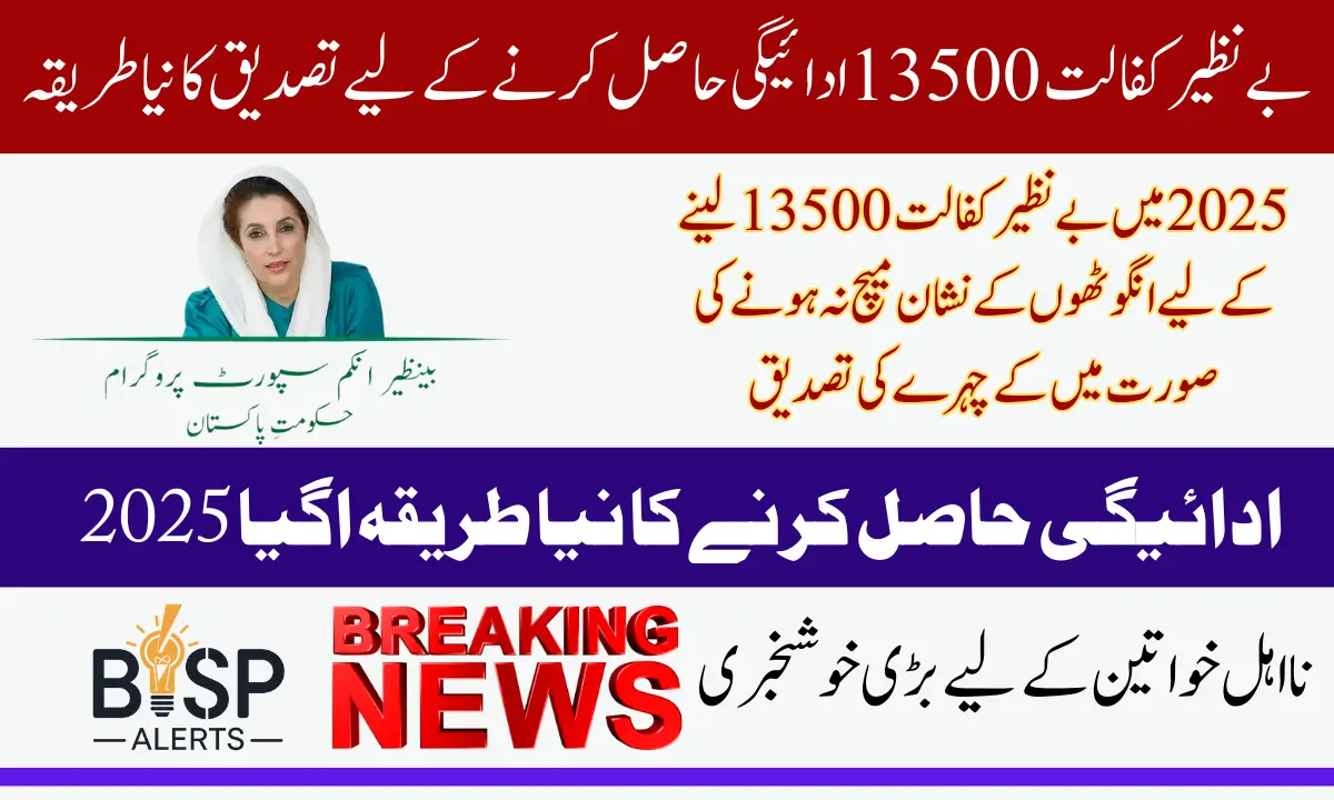 Benazir Kafalat Face Verification If Fingerprint Not Match For Widrawal 13500 In 2025