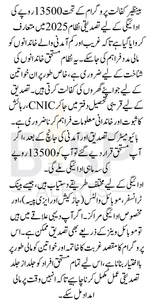 Benazir Kafalat Payment 13500 Verification System Through Tehsil Office In January 2025