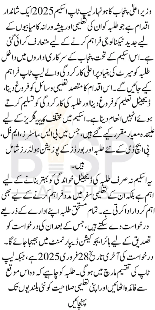 Chief Minister of Punjab Eligibility Status for CM Honhaar Laptop Scheme 2026 Latest Update