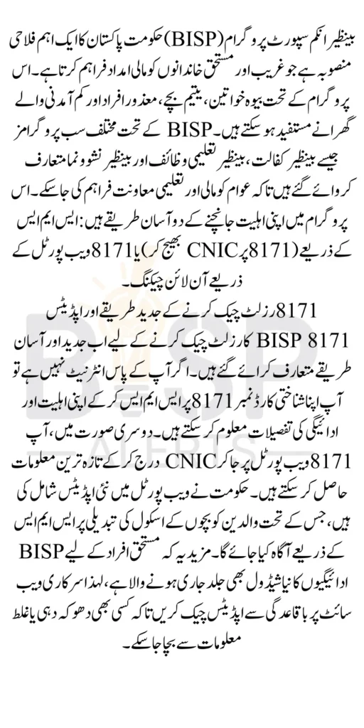 BISP 8171 Result Check Online By CNIC Sitting At Home Know Complete Details 2026