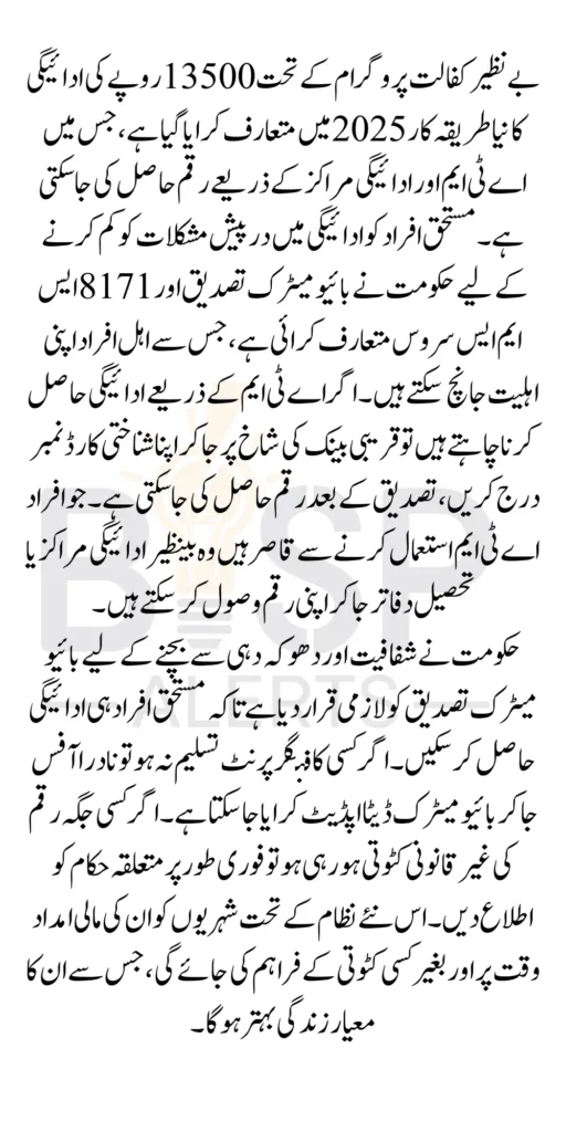 BISP Payment Centers ATM Procedure 2025 Know Details How To Widraw 13500 Payments