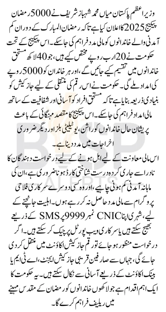 5000 Ramzan Package Check Online 9999 How to Widrawal 5000 Using JazzCash Account