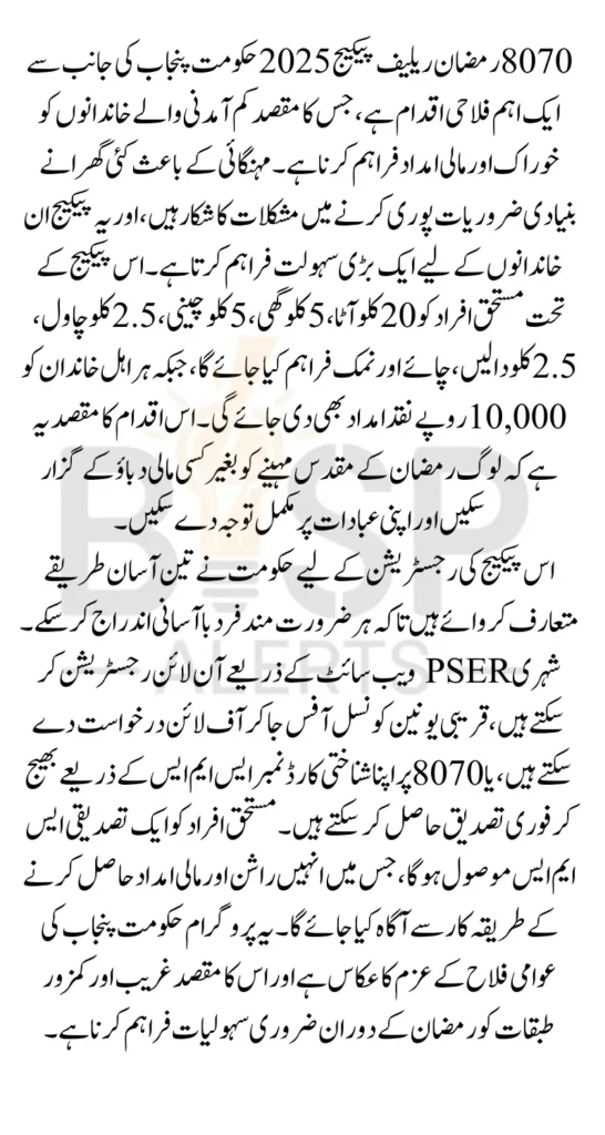 8070 Ramzan Relief Package 2026 How to Apply Online Know Complete Details