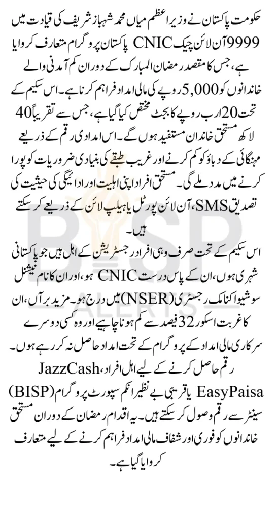 9999 Online Check Cnic Pakistan 5000 Know Details Of Payment By PM Shahbaz Sharif