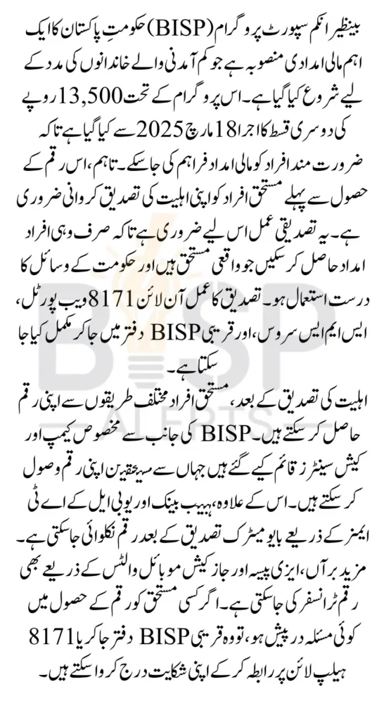 BISP 13500 Payment Phase 2 Verification and Collection 2025 Complete Details