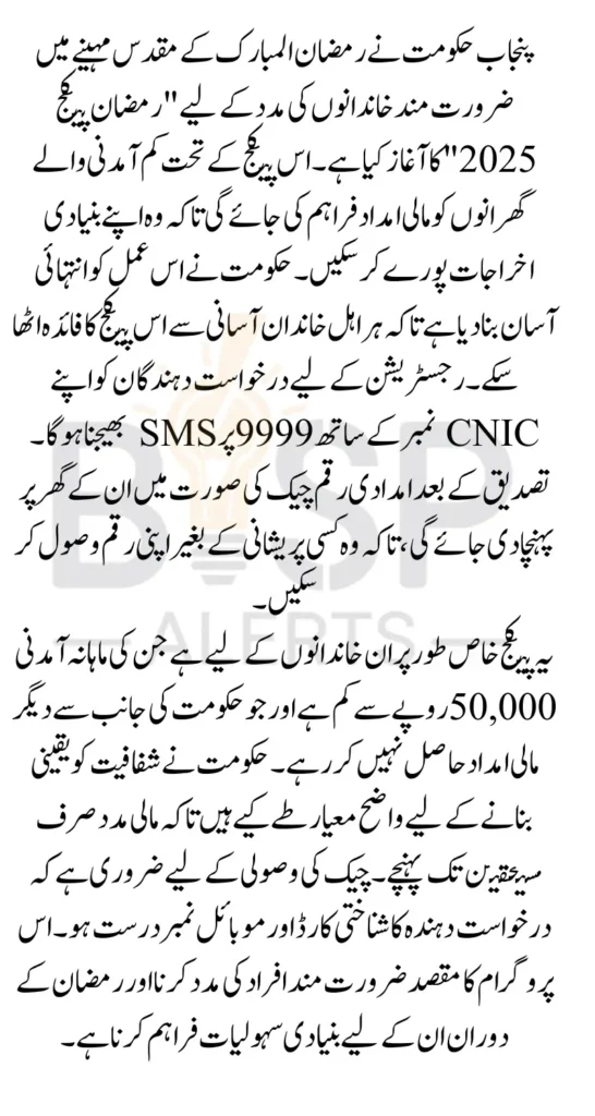 CM Punjab Ramzan Package 2026 Online Apply Easy Process For Poor Families In Pakistan