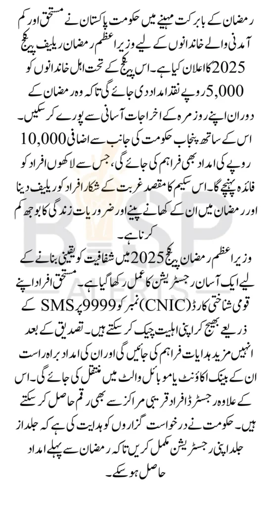 PM Ramzan Package 2025 Registration Start For 5000 Know Complete Details
