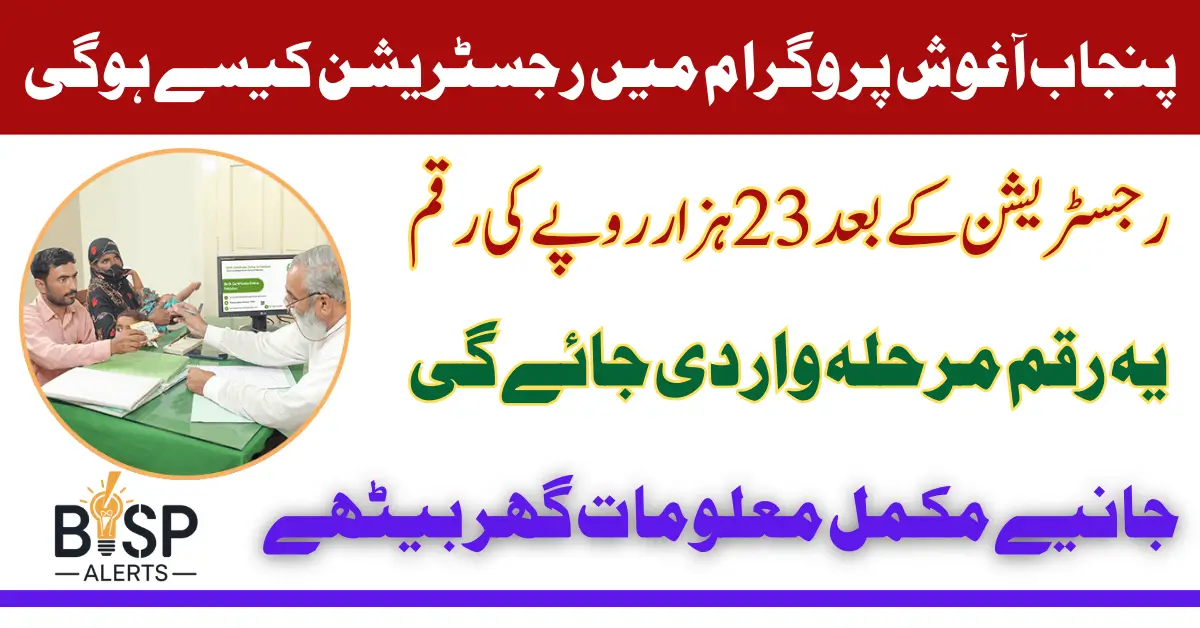Punjab Aghosh Program 23000 Payment Registration Start Know Complete Details
