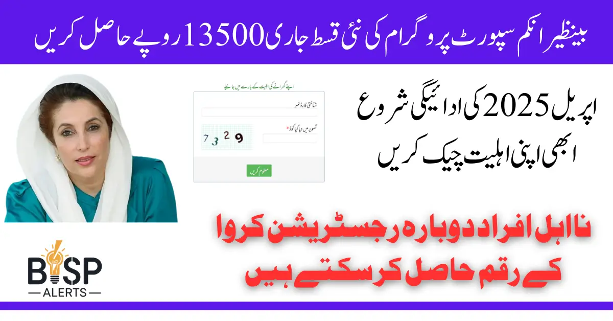 Benazir Income Support Payment Eligibility For April 2025 Payment 13500 Latest Update