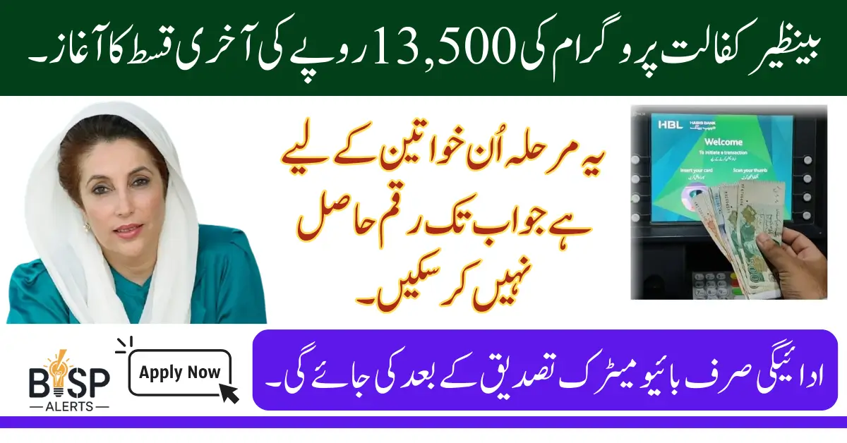 BISP 8171 last Phase Payment Update Widrawal 13500 Before Deadline Know Eligibility Status