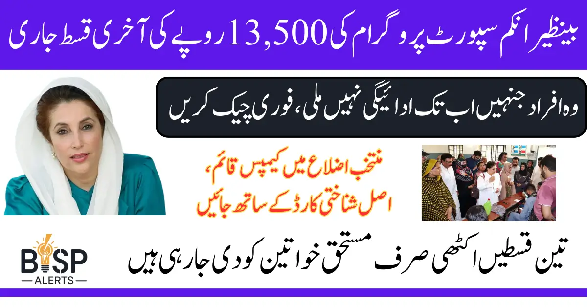 BISP Payment Expired CNIC Beneficiaries June 2025 Know Full Details How To Get 13500