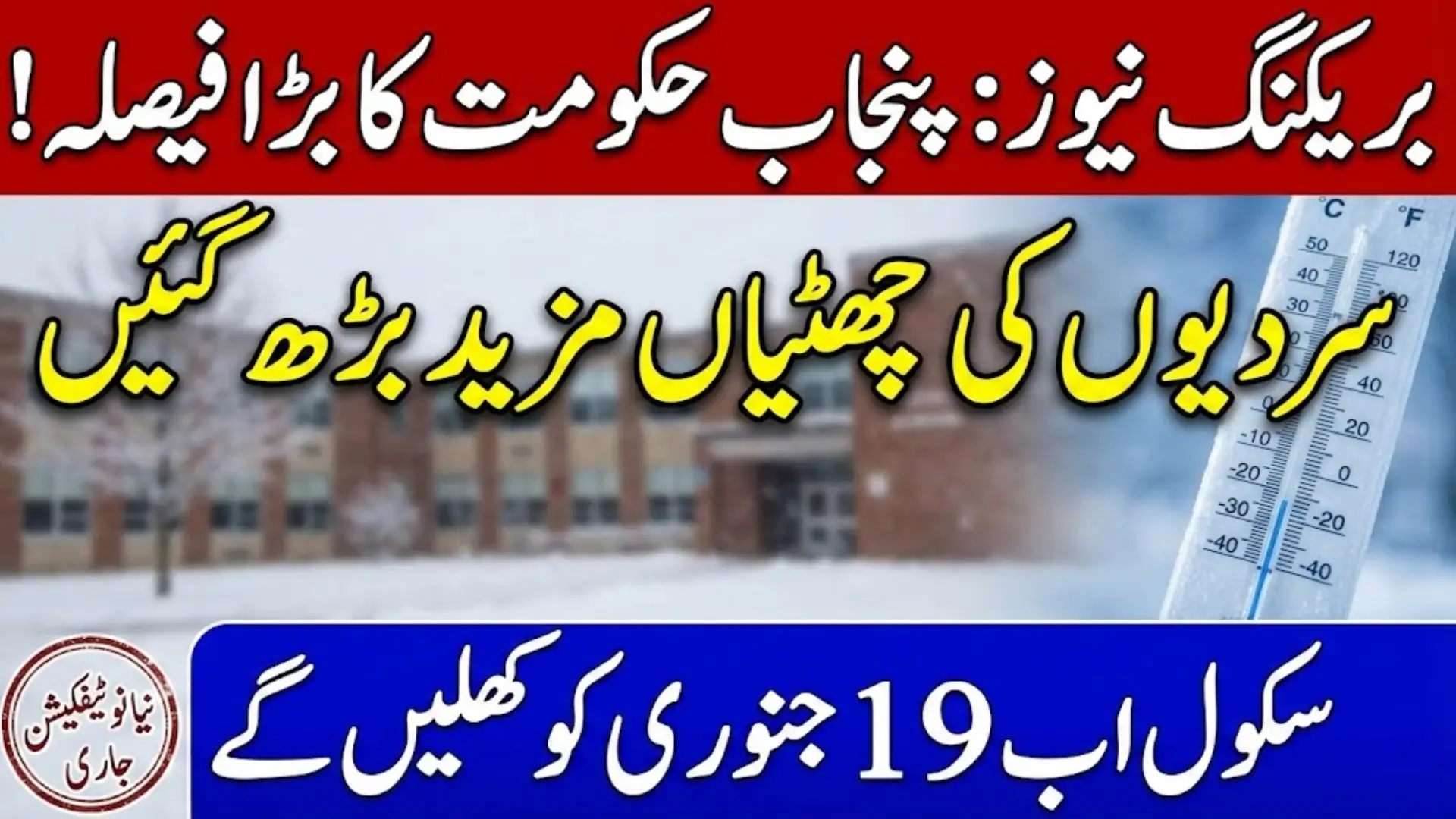 Winter Vacation in Punjab 2026 Notification Extended – Know Full Details Step by Step