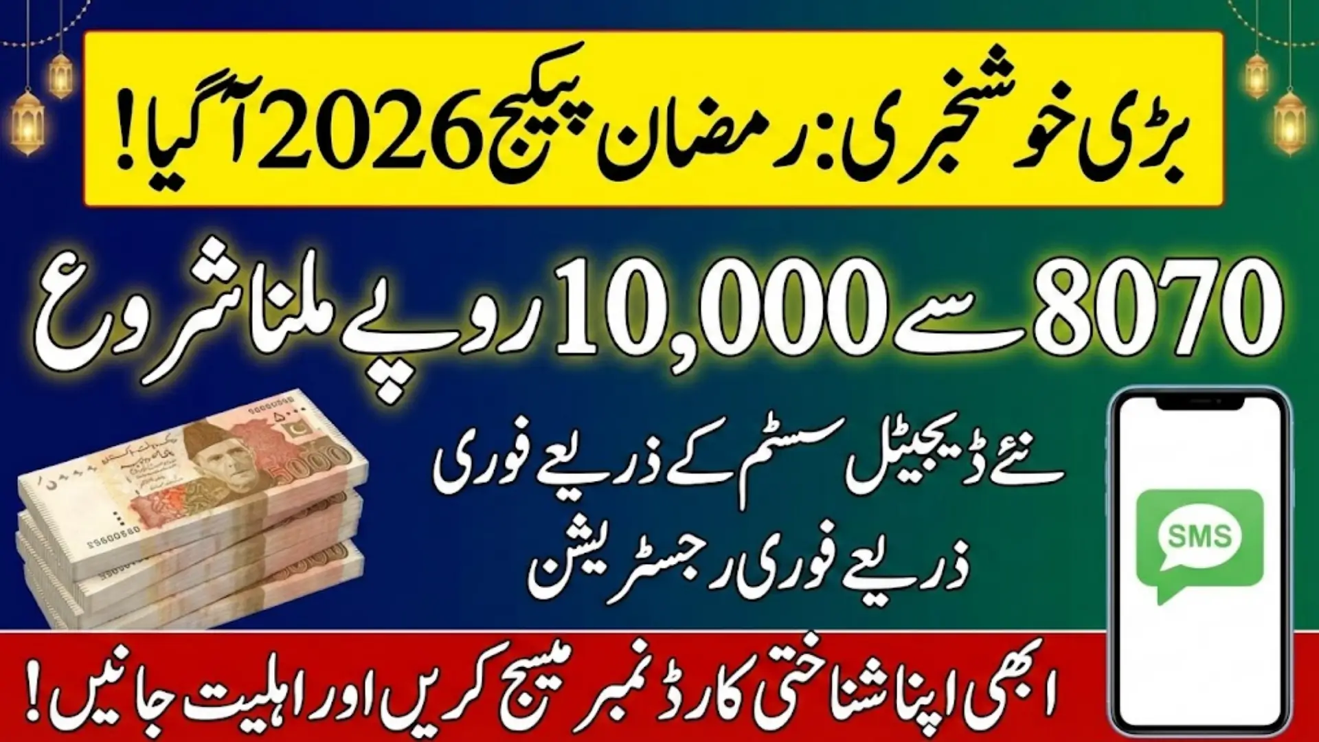 8070 Registration Online 2026 Ramzan Package Status Check SMS Code Full Details
