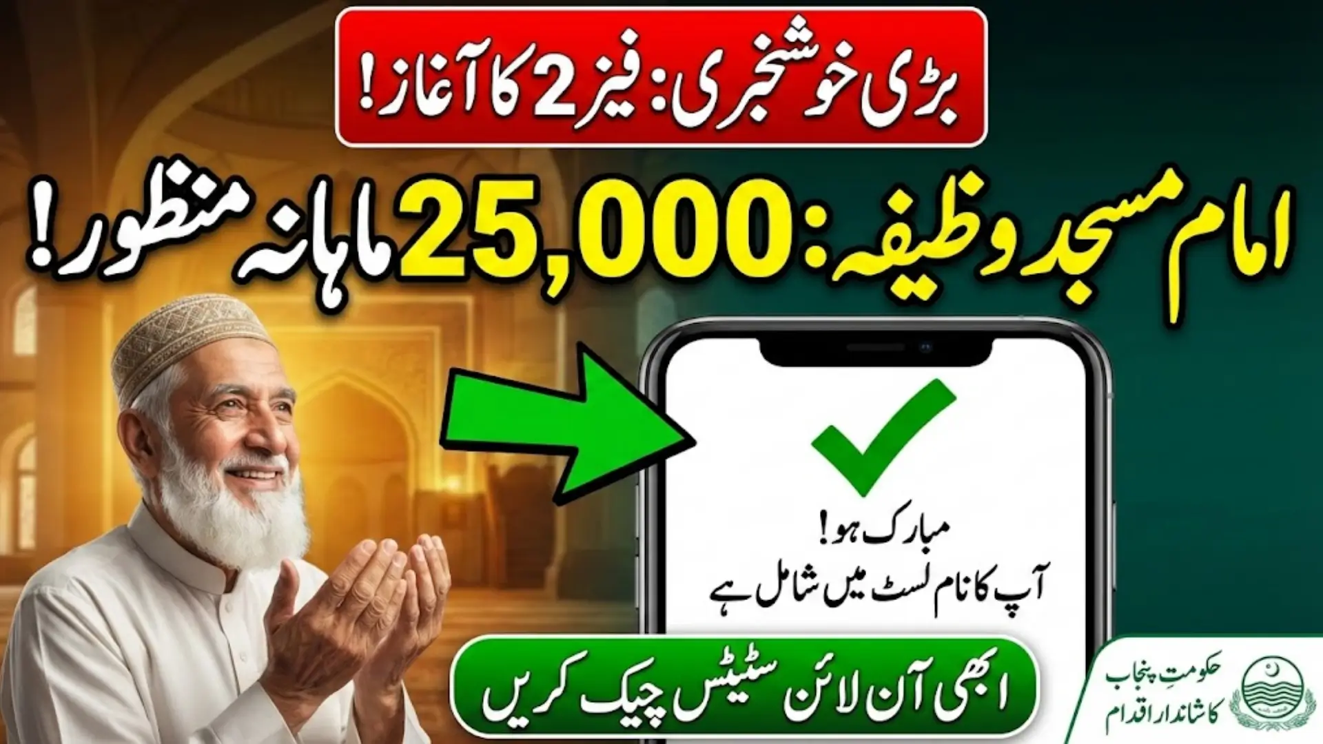 Imam Masjid Wazifa Check Online And Phase 2 Registration Details Here 2026