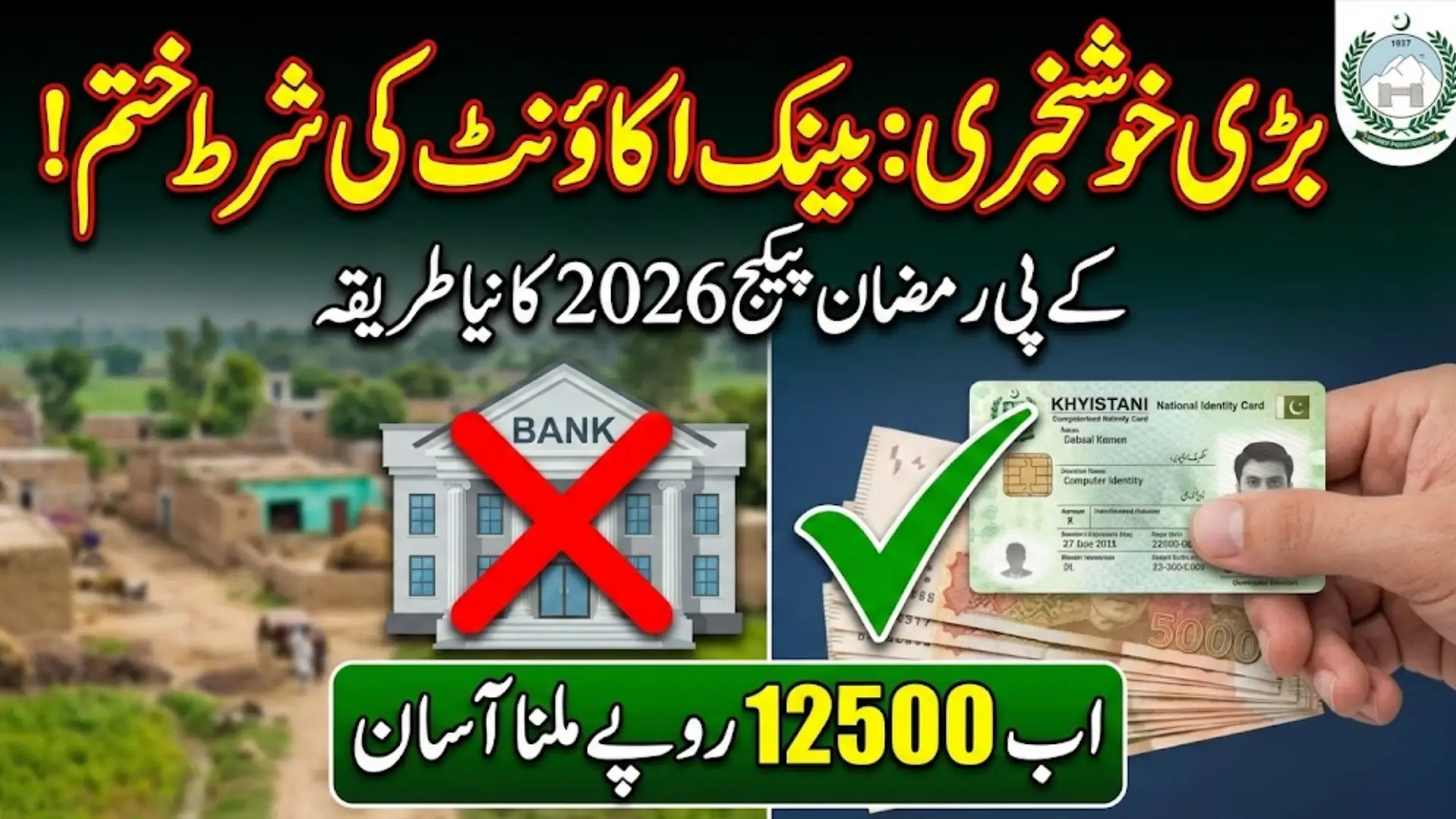 KP Ramadan Package 2026 New Method of Payment Withdrawal Requirement Details