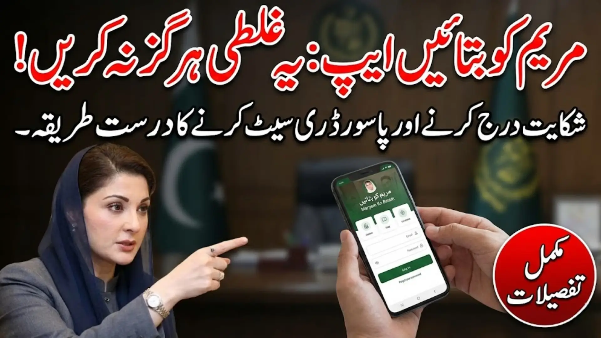 Mkb Punjab Gov Pk App Maryam Ko Batain How To Registered Complaint 2026