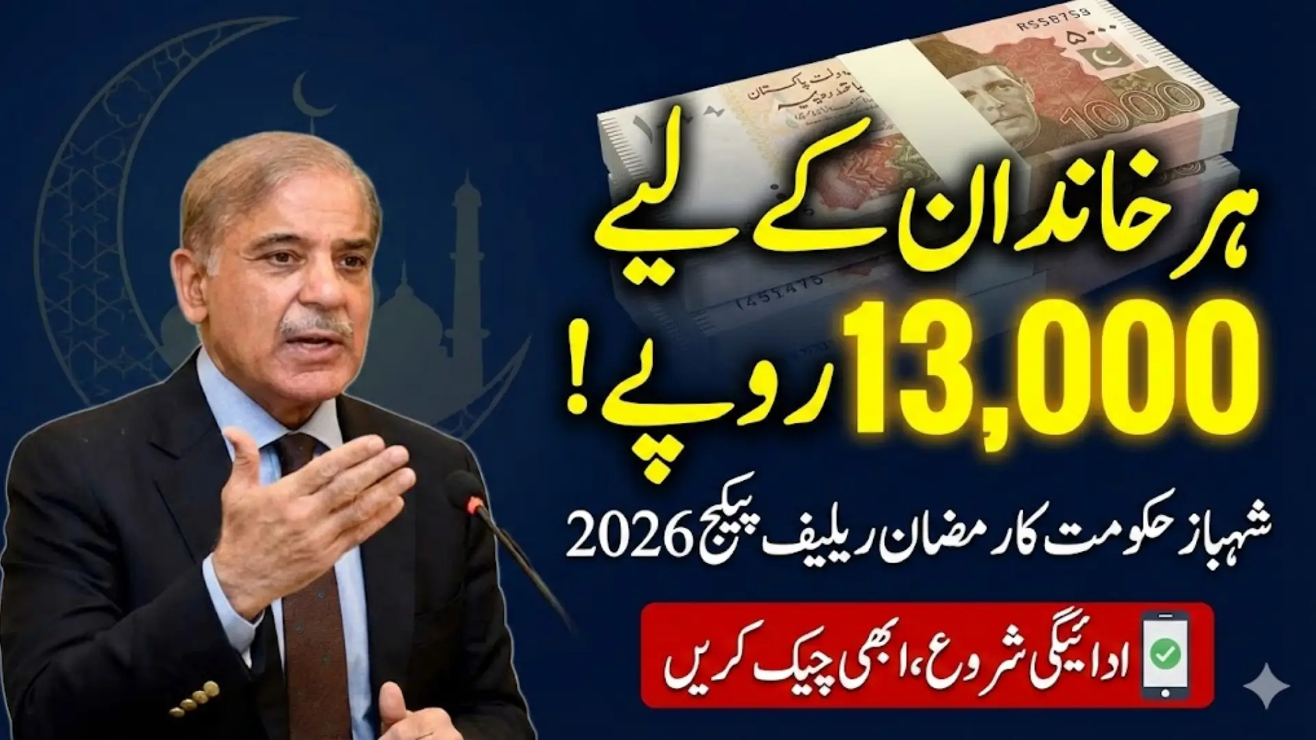 PM Shahbaz Sharif Launches Ramadan Relief Package 2026: Rs 13,000 Support for 12.1 Million Families