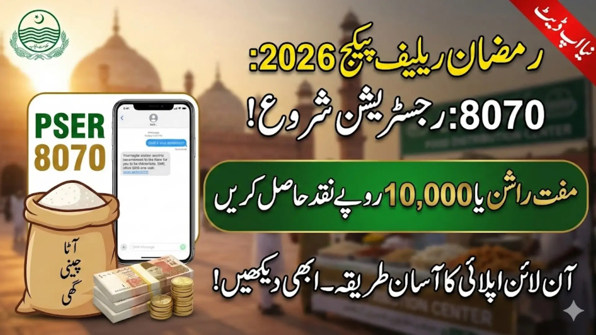 PSER 8070 Registration Online 2026 for Ramzan Relief Package Complete Guide, Eligibility Criteria, Deadline and Status Check