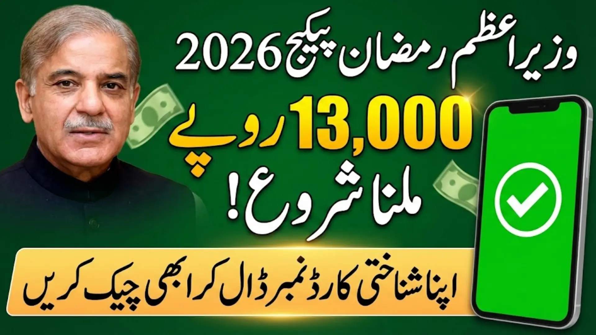 Pmrrp.Nitb.Gov.Pk Online Portal To Check 13000 Payment Status Sitting At Home