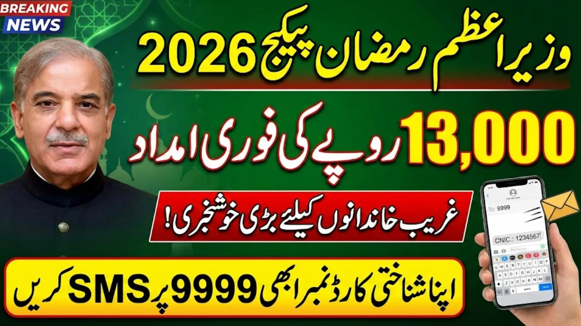 Prime Minister Ramzan Package 2026 Registration Online For 13000 Payment Full Details
