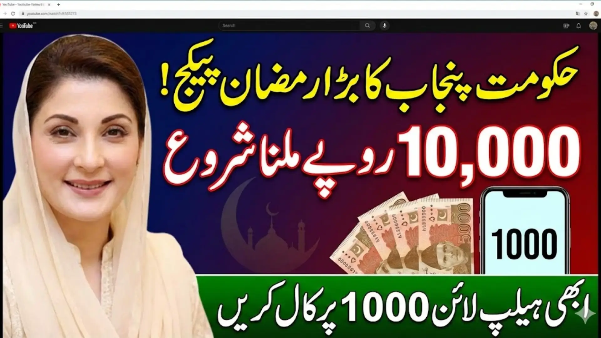 Punjab Launches Tell Maryam Helpline 1000 from 1st Ramadan for Rs. 10000 Qist