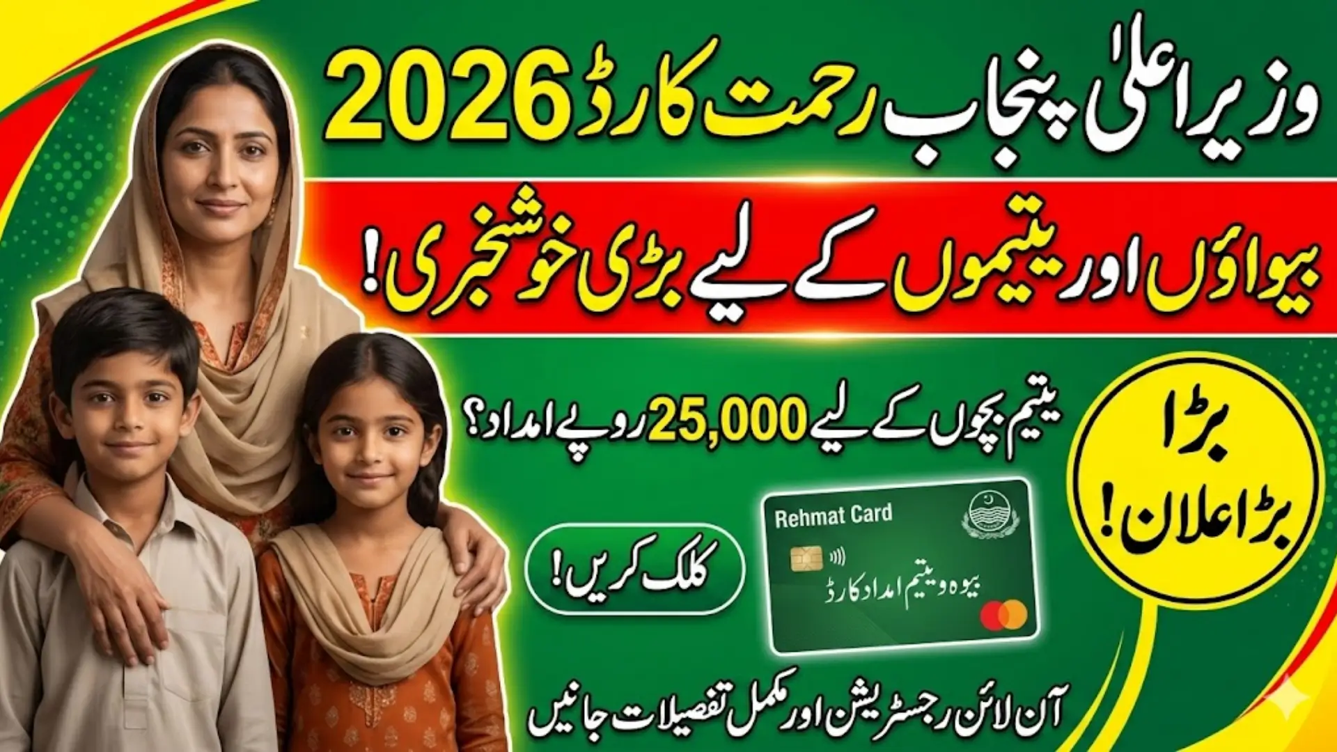 CM Punjab Rehmat Card 2026 For Widows and Orphans Registration