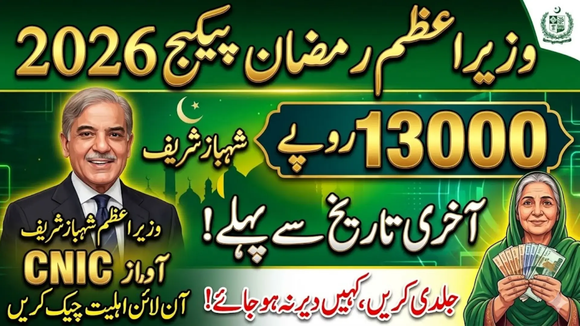 Prime Minister Ramzan Package 2026 Check CNIC Pakistan Online Get 13000 Before Deadline