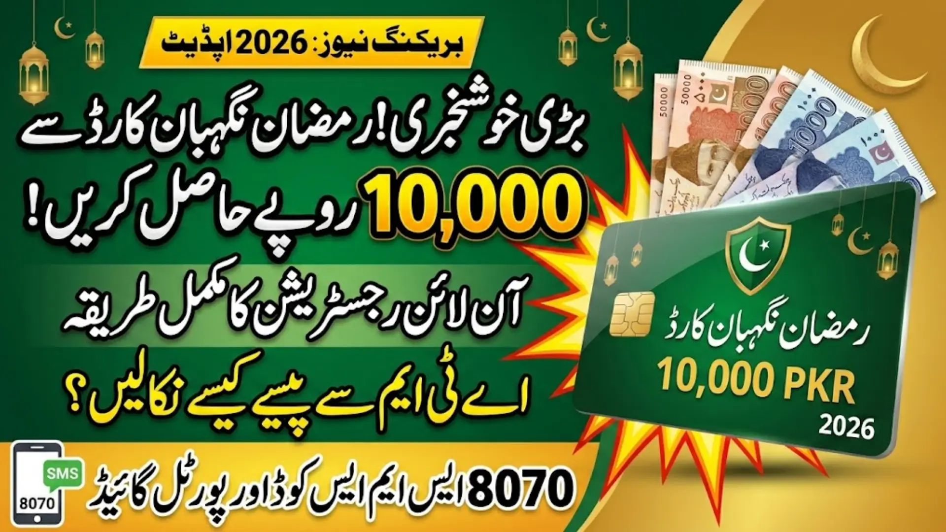 Ramzan Nigehban Registration Online 2026 via ATM Card Full Guide Step By Step