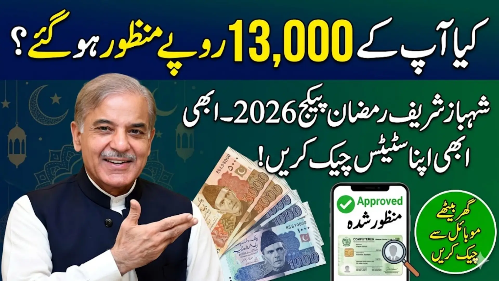 Shahbaz Sharif Ramzan Package 2026 Track Application After Complete Registration Full Guide