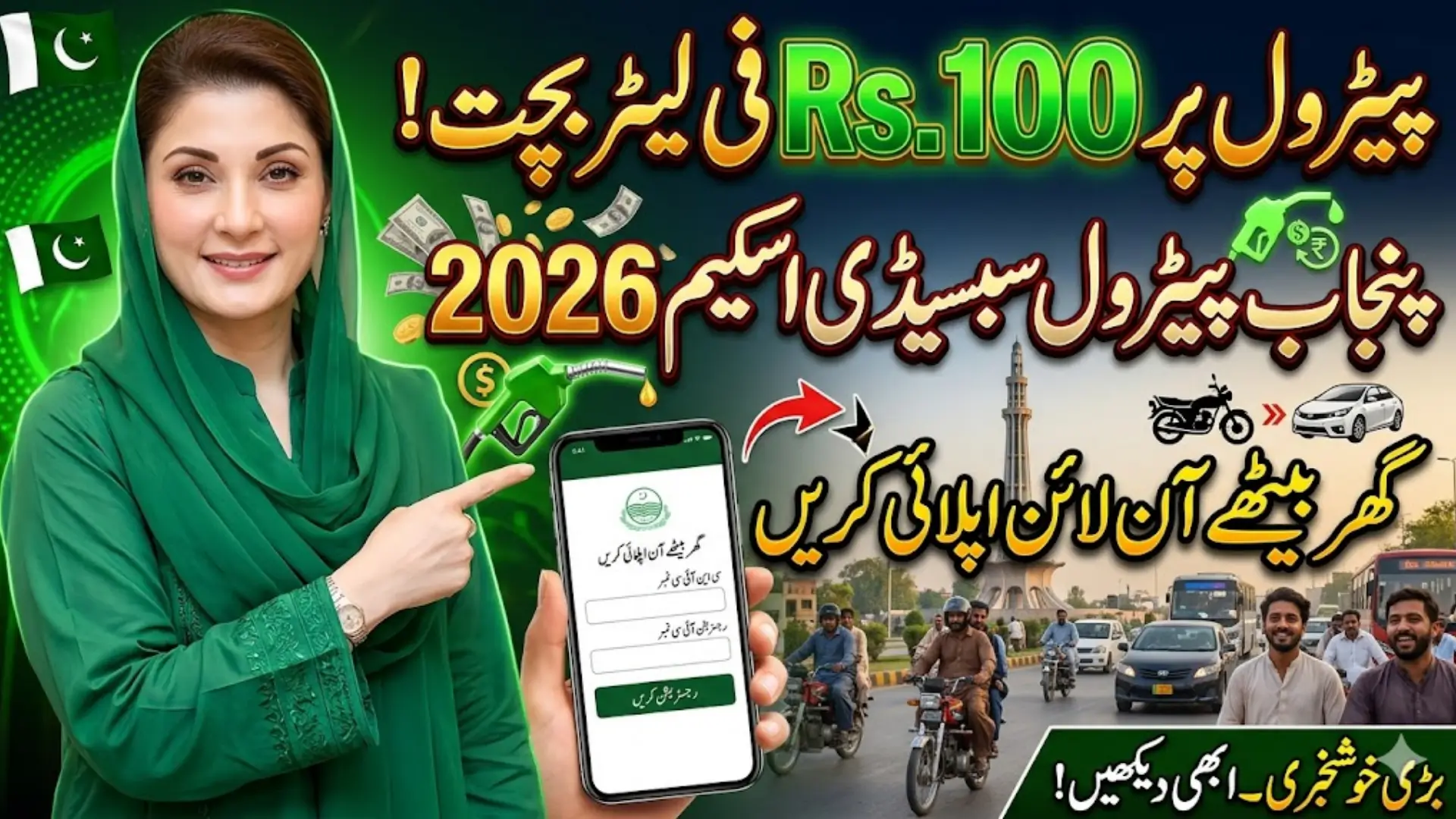 Maryam Ko Batain Petrol Subsidy 2026 – Save Rs.100 Per Liter & Apply Online from Home
